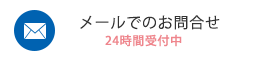 お問合せはこちら