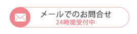 お問合せはこちら