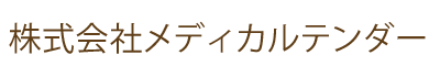 株式会社メディカルテンダー