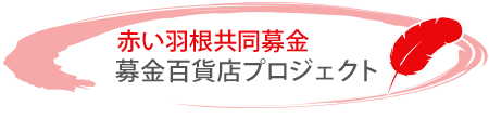 赤い羽根共同基金「募金百貨店プロジェクト」